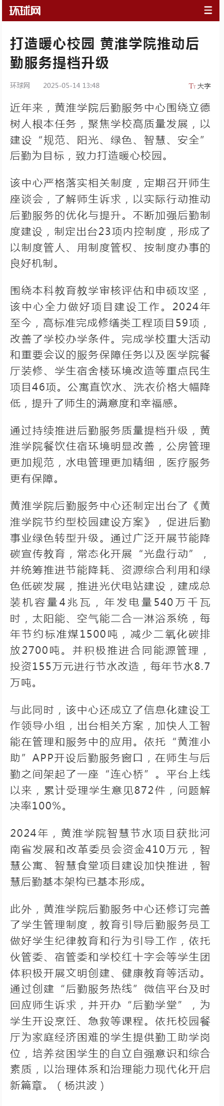 打造暖心校园 黄淮学院推动后勤服务提档升级.png