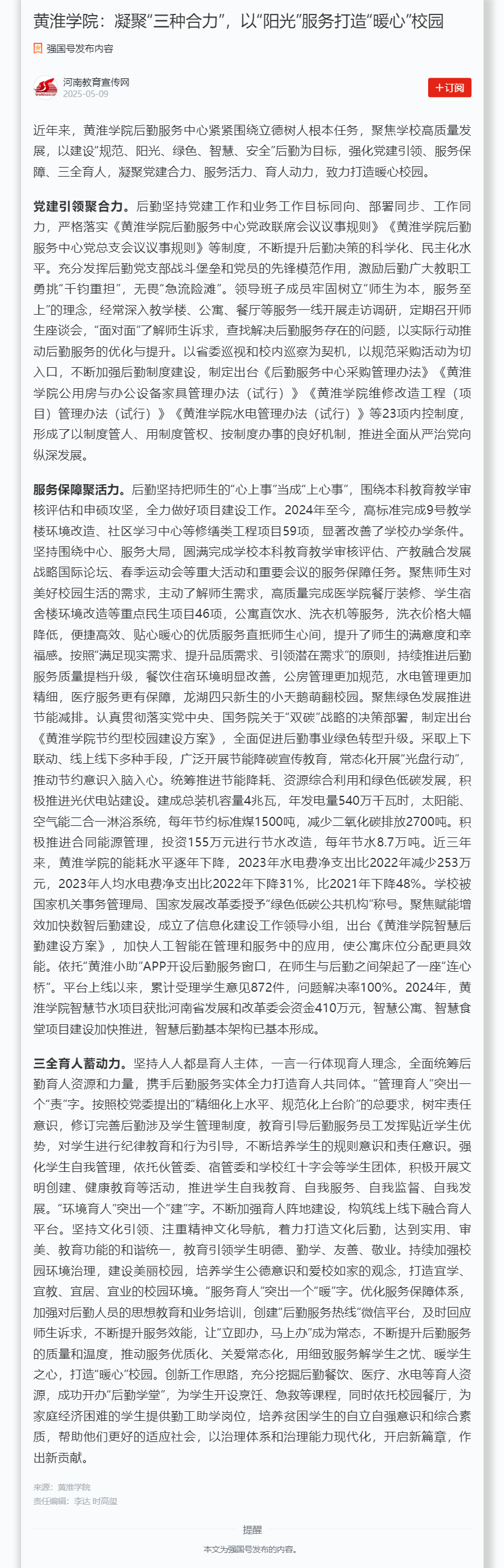 黄淮学院：凝聚“三种合力”，以“阳光”服务打造“暖心”校园.png