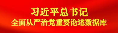 全面从严治党数据库