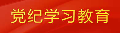 党纪学习教育