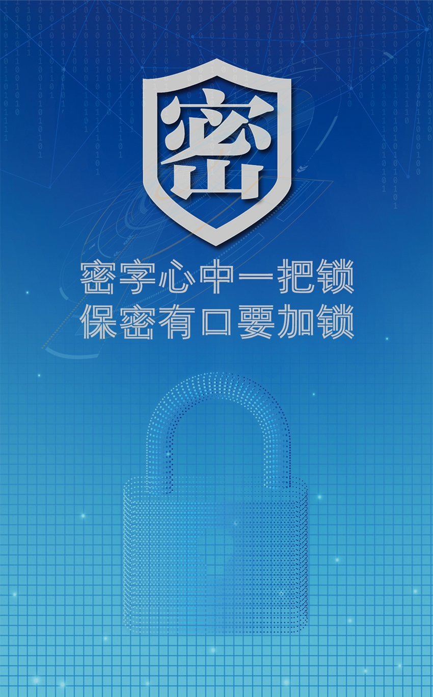 保密公益宣传海报2.jpg