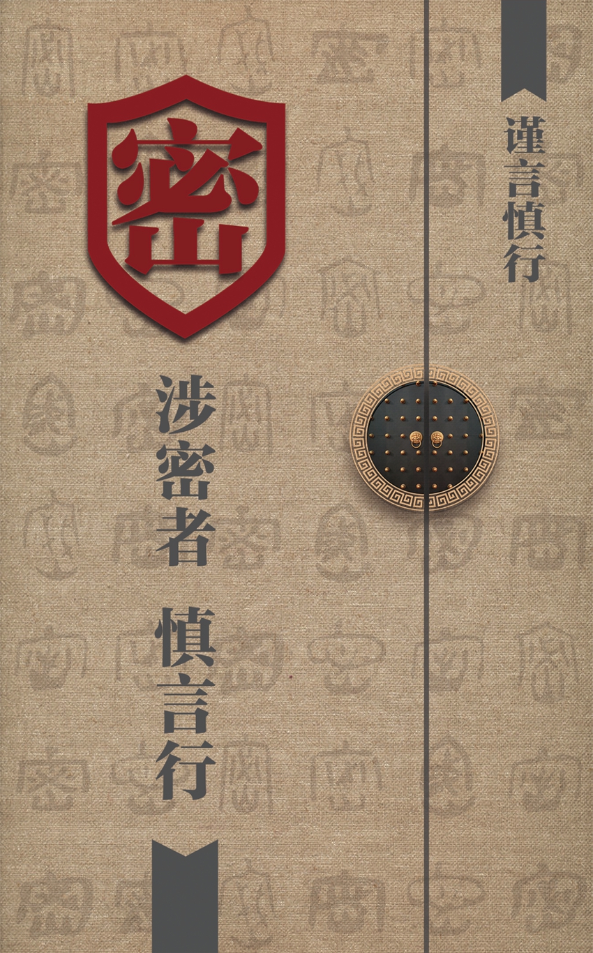 保密公益宣传海报1.jpg