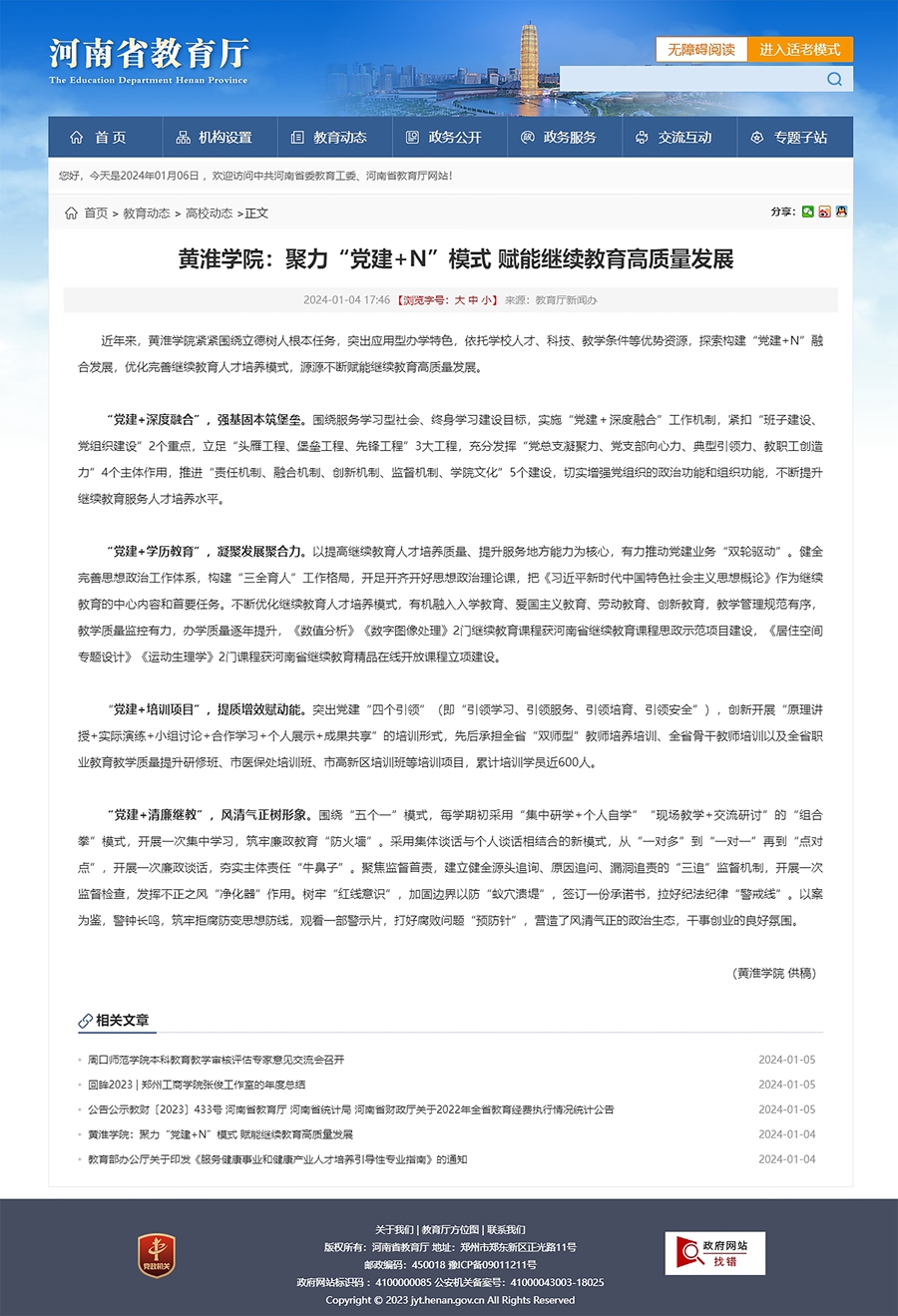7.河南省教育厅官网：黄淮学院：聚力“党建+N”模式 赋能继续教育高质量发展- 高校动态 - 河南省教育厅_副本.jpg