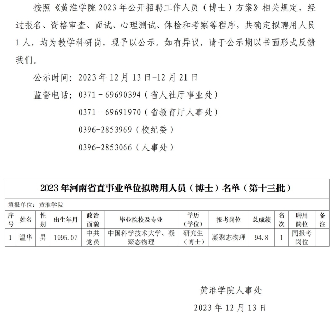 人事处网站发布第十三批公示-黄淮学院2023年度公开招聘工作人员（博士）拟聘用人员公示.jpg