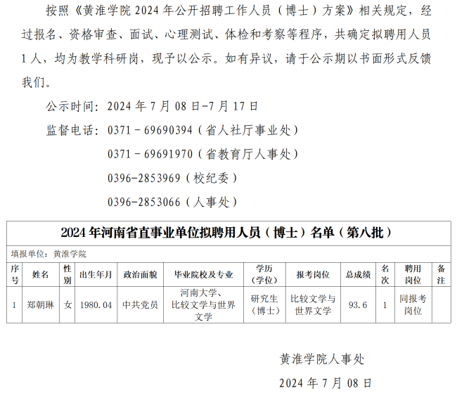 人事处网站发布第八批公示-黄淮学院2024年度公开招聘工作人员（博士）拟聘用人员公示  (1)_01.png