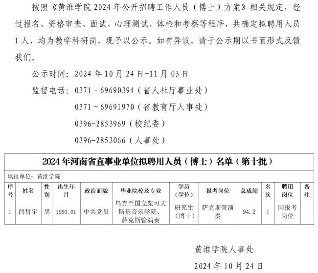 人事处网站发布第十批公示-黄淮学院2024年度公开招聘工作人员（博士）拟聘用人员公示  (1)_01.png