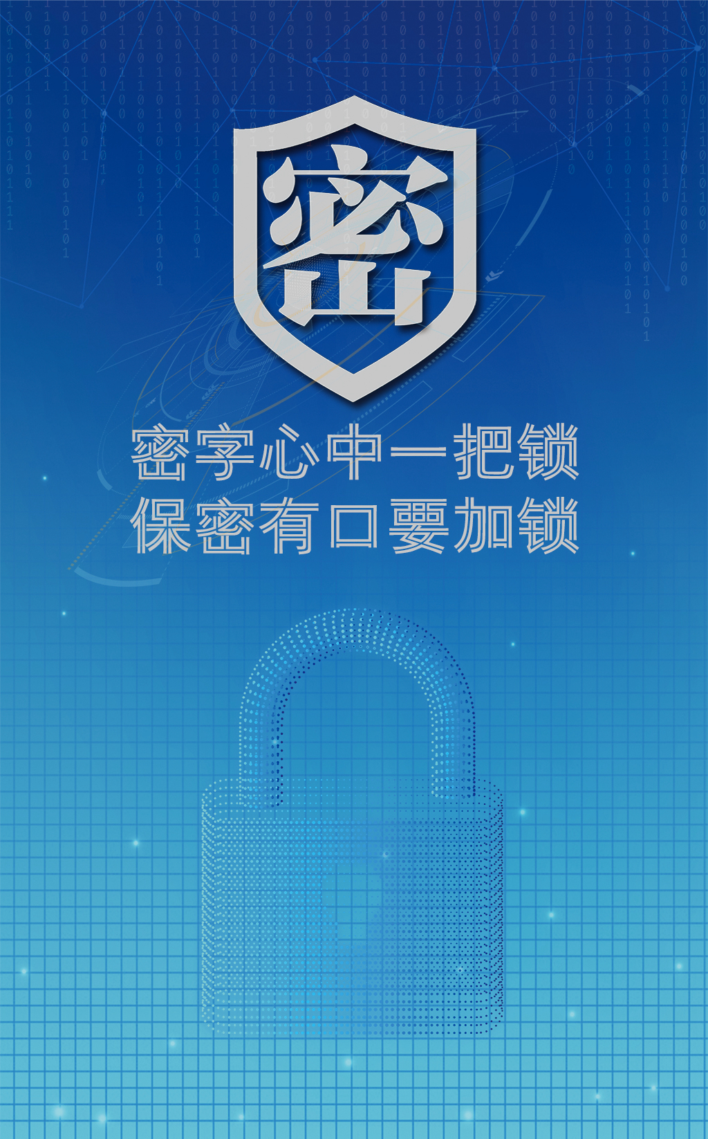 海报2《保密加“锁”》  作者：继续教育学院 刘佳.jpg