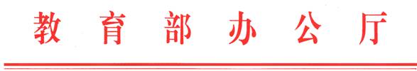 教育部办公厅