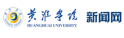 说明: http://www.huanghuai.edu.cn/skin/hhxy2018/core/header/news_logo.jpg