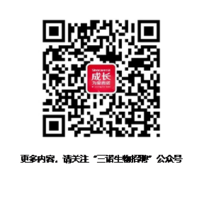 文本框:
更多内容，请关注“三诺生物招聘”公众号
