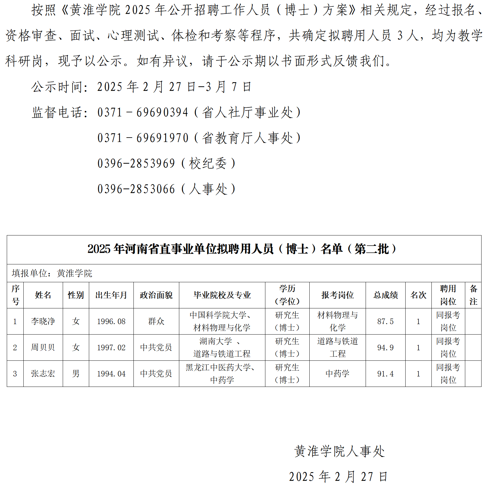 人事处网站发布第二批公示-黄淮学院2025年度公开招聘工作人员（博士）拟聘用人员公示_01.png