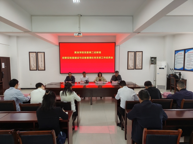 校党委第二巡察组巡察实验室建设与设备管理处党支部工作动员会召开