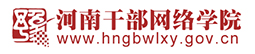 河南干部网络学院