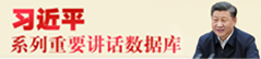 习书记重要讲话数据库