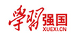 学习强国