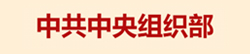 中共中央组织部