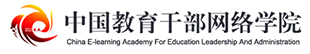 中国教育干部网络学院