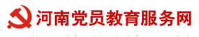 河南党员教育服务网