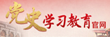 党史学习教育