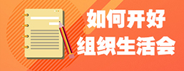 组织生活会