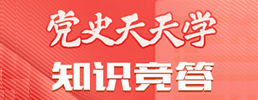 党史天天学