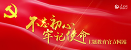 不忘初心，牢记使命